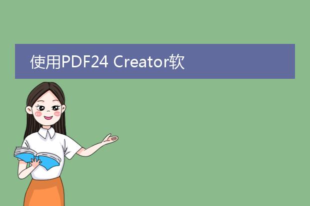 使用pdf24 creator软件将rtf格式的文档转化成pdf格...