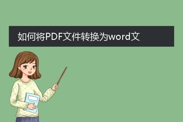 如何将pdf文件转换为word文件(已验证,可行) - 百度...